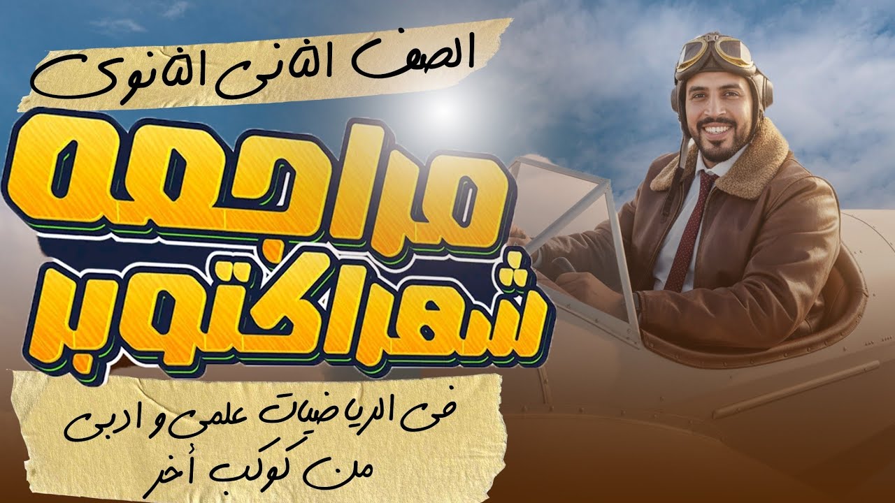 فرم اول ثلاث دروس تفاضل | تانية ثانوي رياضة | علمي و أدبي | ٢٠٢٦ و شرح أهم الأسئلة | 