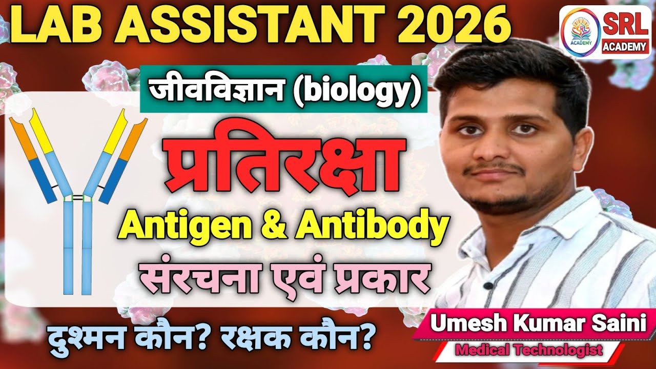 Antigen | Antibody | Immunoglobulin | Structure Of Antibody | Types Of Antibody | Lab Assistant 2026