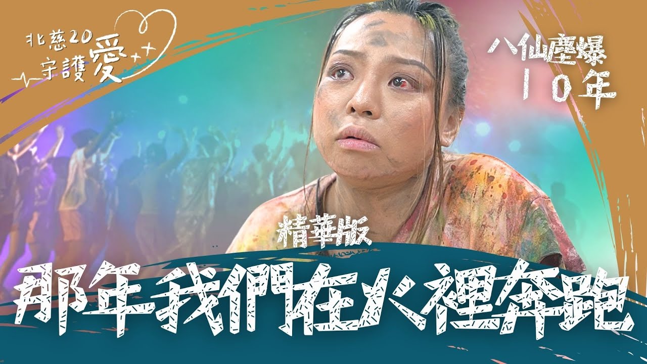 那年我們在火裡奔跑！八仙塵爆十年之後？精華搶先看｜