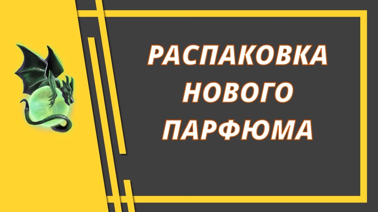 Распаковка нового парфюма  Le Baiser Du Dragon Cartier
