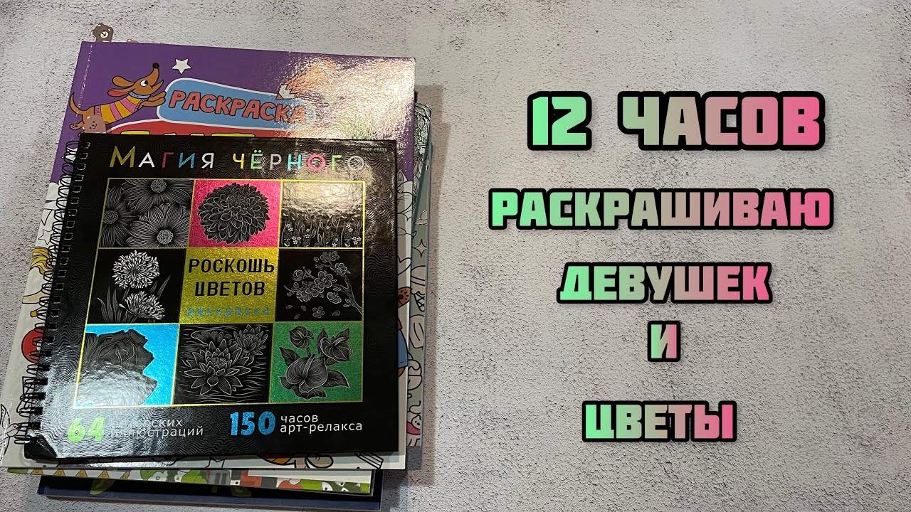 Весенний марафон по раскраскам// 12 часов раскрашиваю картинки к 8 марту// девушки и цветы