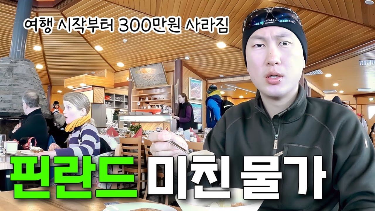 시작부터 300만원 박살나는 북유럽 여행 [핀란드 EP.1]
