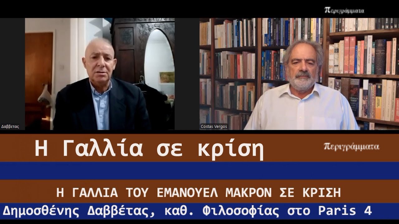 Δημοσθένης Δαββέτας: Η Γαλλία σε κρίση