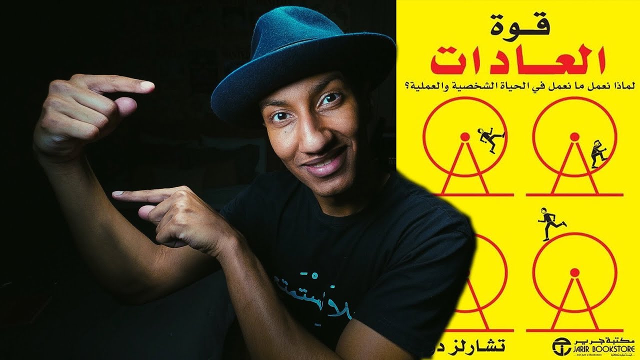 فقدان الذاكرة ضد العادات والبقاء للاقوى - كتاب قوة العادات - الجزء الاول - دوباميكافين