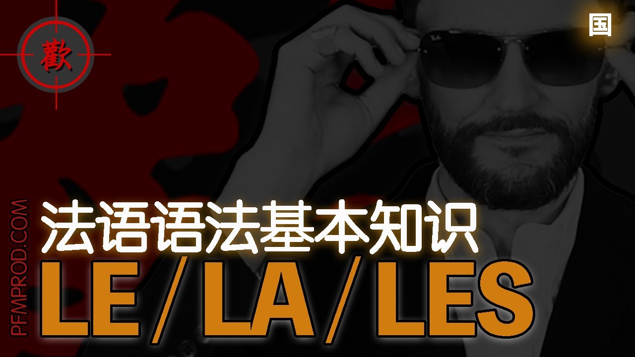 LE / LA / LES - 法語語法基本知識複習 - PFMPROD.COM
