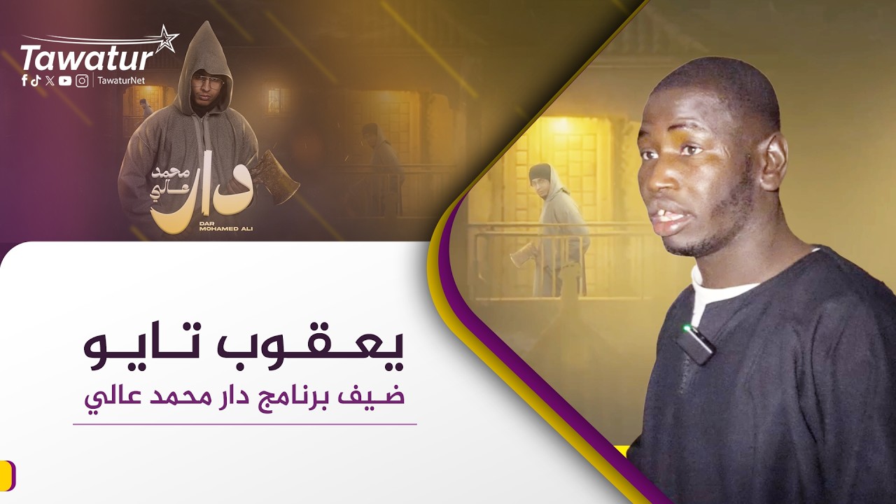 دار محمد عالي| الحلقة الثالثة.