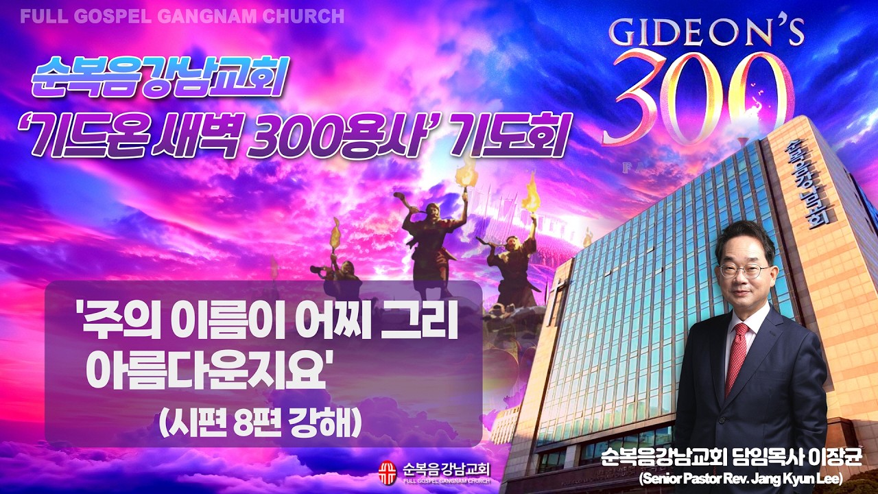 2026년 2월 17일(화) [기드온 새벽 300용사 기도회] 설교 : 이장균 담임목사