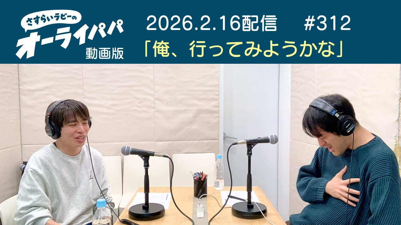 【ラジオ】俺、行ってみようかな【オーライパパ第312回】