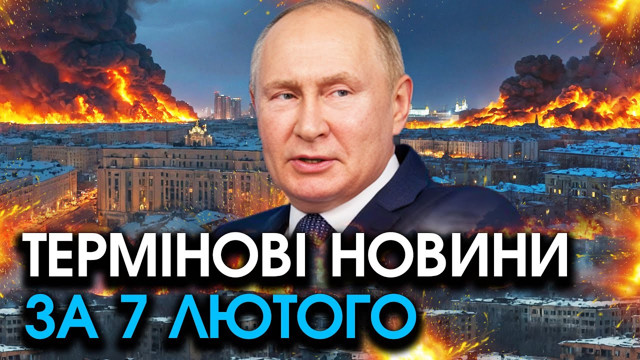 Термінове ЗВЕРНЕННЯ путіна після атаки на Київ і Україну! Цих слів МИ НЕ ЧЕКАЛИ — головне за 07.02