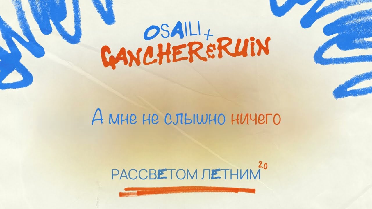 osaili, Gancher & Ruin - Рассветом Летним 2.0 (Lyrics Video)