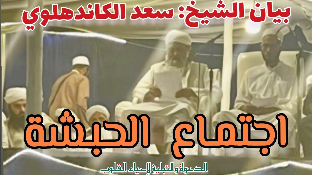 بيان شيخ: سعد الكاندهلوي اجتماع الحبشة | كيف يكون عندنا الاجتماعية ويوجد مركزان أميران مشورتان ..؟!!