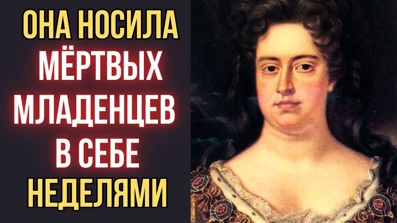 17 выкидышей и мёртворождённые дети. Как жила и страдала королева Анна