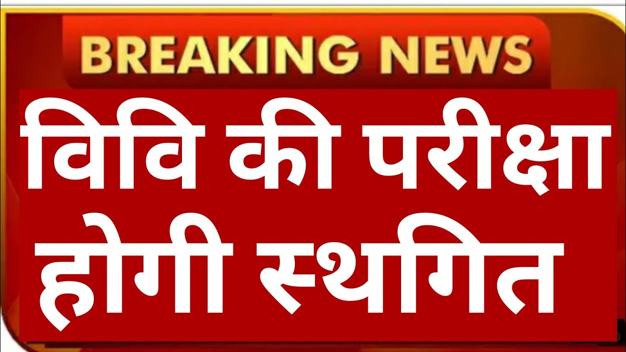 UP UNIVERSITY 😀😀EXAM Exam Postpone 2021|UNIVERSITY EXAM LATESTNEWS  #DDU #SKU #MJPRU #VBSPU #CSJMU