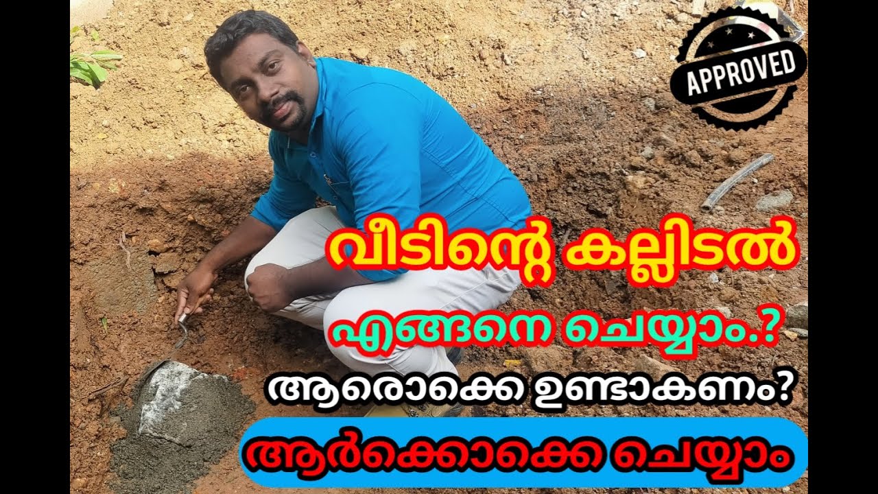 വീടിന്റെ കല്ലിടൽ - ആർക്കൊക്കെ ചെയ്യാം?ആരൊക്കെ ഉണ്ടാകണം?എങ്ങനെ ചെയ്യാം?# House Stone Laying Procedure