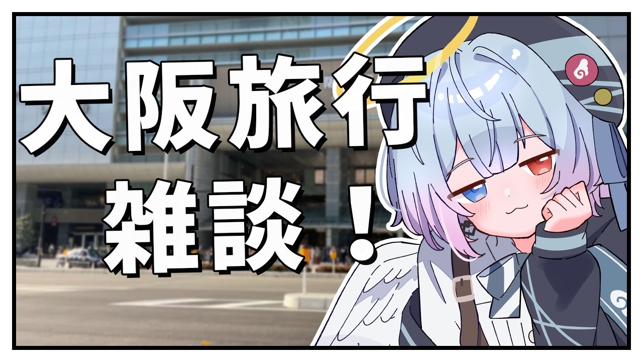 【雑談配信】 大阪旅行に行ってきたよ!! USJで沢山遊んできた!!【Vtuber/白羽ミカエル】