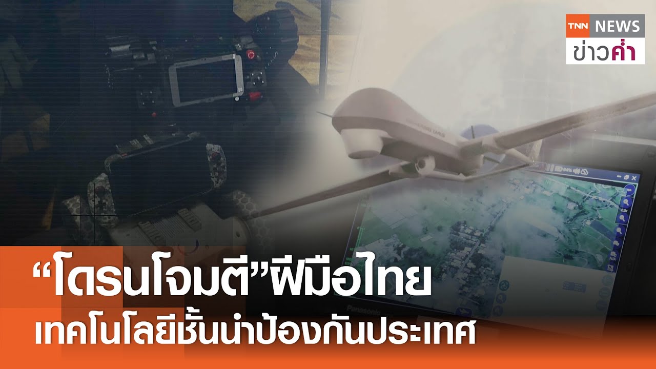 “โดรนโจมตี”ฝีมือไทย เทคโนโลยีชั้นนำป้องกันประเทศ | TNN ข่าวค่ำ | 20 ส.ค. 68