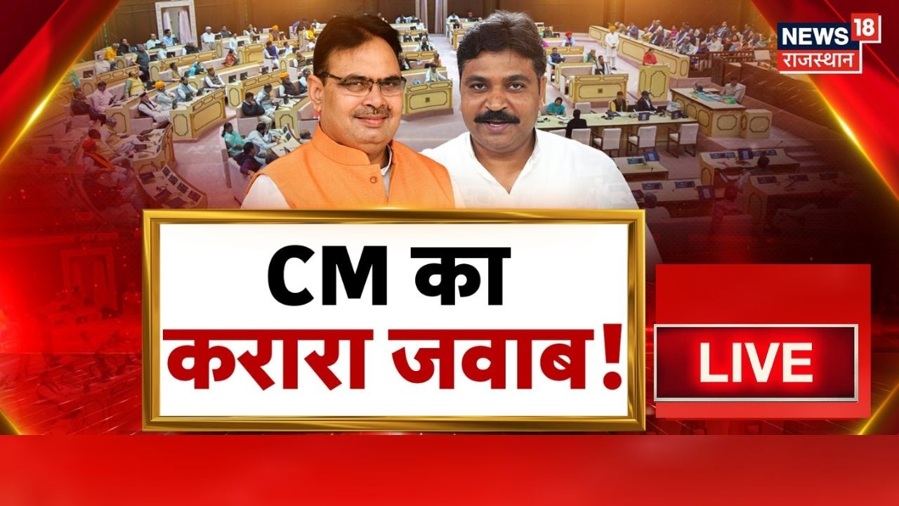 Rajasthan Vidhansabha Debate Live : CM का जवाब, विपक्ष बेहाल ! | BJP Vs Congress |Bhajanlal |Tikaram