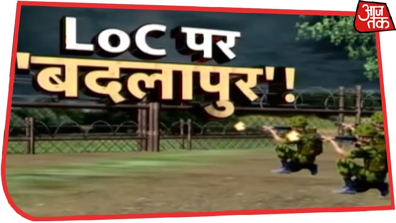 देखें वीडियो- चंद सेकेंड में सेना ने कैसे LoC पार तबाह कीं पाकिस्तानी चौकियां