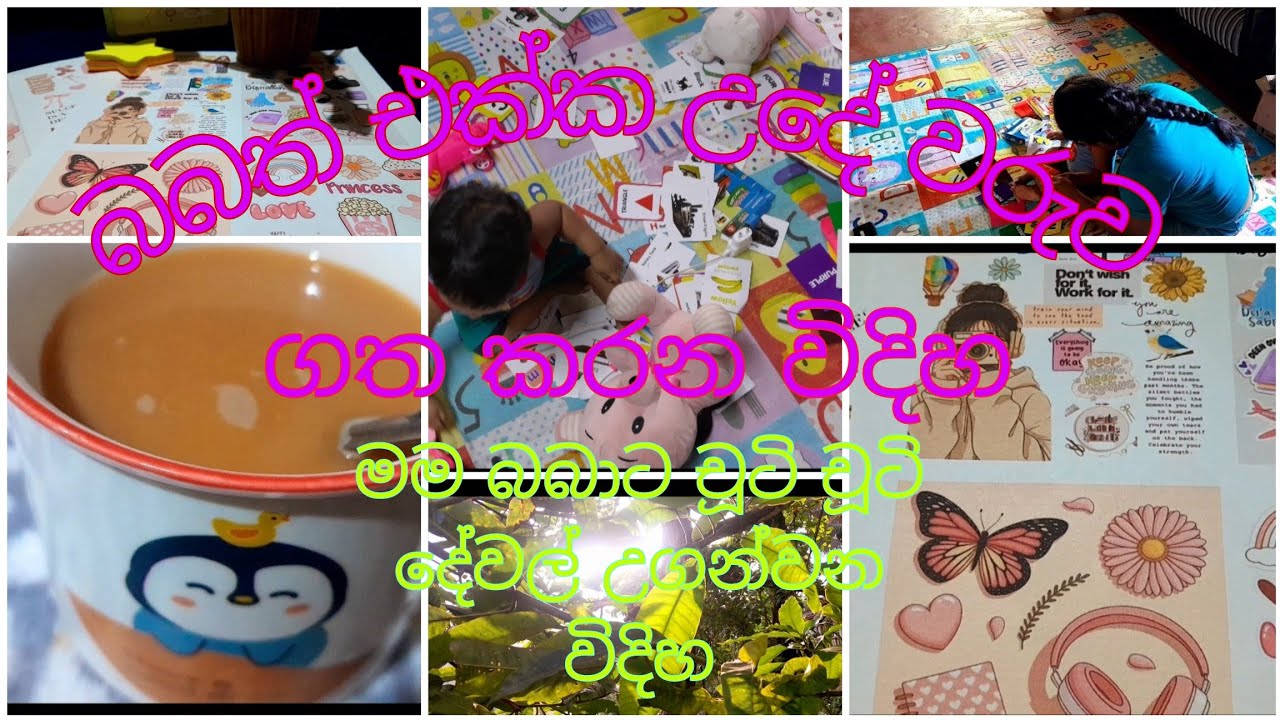 මම බබාට චූටි චූටි දේවල් උගන්වන විදිහ/උදේ වරුවේ බබත් එක්ක.👶#babyboy 