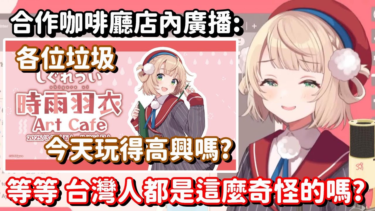 台灣的時雨羽衣Art Cafe的幕後小故事... 等等 這些台詞到底是誰寫的喇w【vtuber中文精華】【時雨羽衣】
