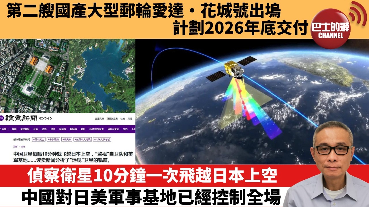 【中國焦點新聞】偵察衛星10分鐘一次飛越日本上空 中國對日美軍事基地已經控制全場。第二艘國產大型郵輪愛達·花城號出塢，計劃2026年底交付。26年3月20日