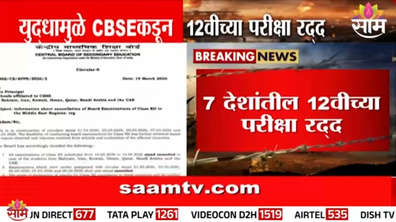 युद्धामुळे CBSE कडून 12वीच्या परीक्षा रद्द | CBSE HSC Exam Cancelled