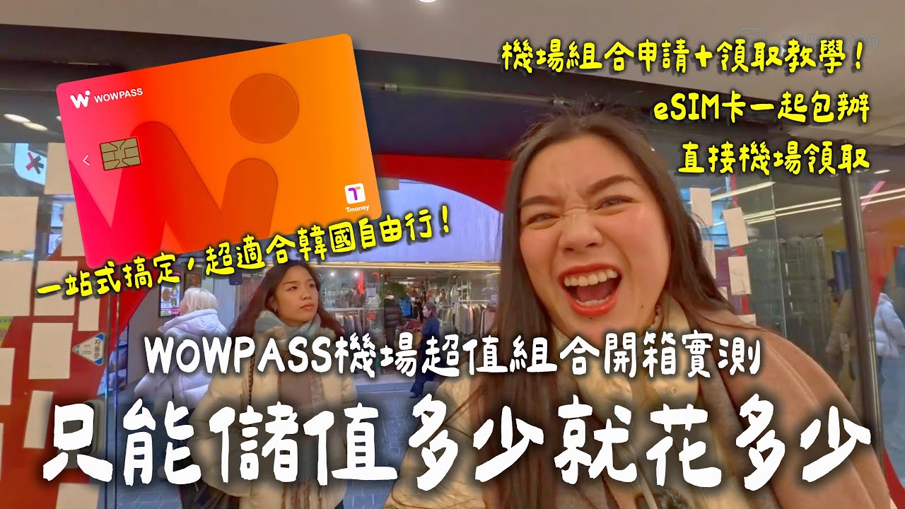 韓國自由行必備！WOWPASS 機場組合包怎麼申請？詳細攻略+實測分享