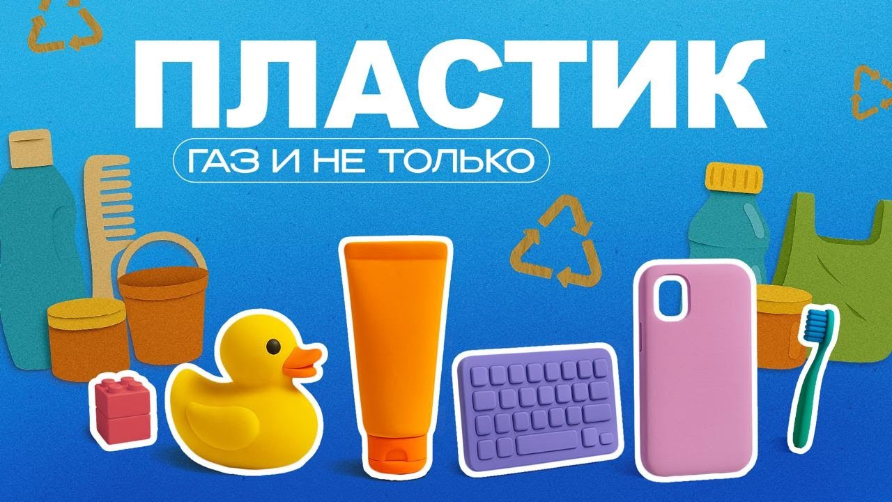 Пластик | Газ и не только