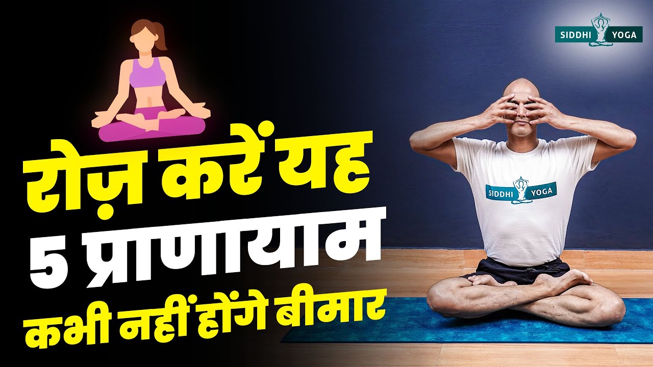 Daily Pranayama Routine रोज़ करें यह 5 प्राणायाम  5 Pranayama Practices for Daily Energy & Balance