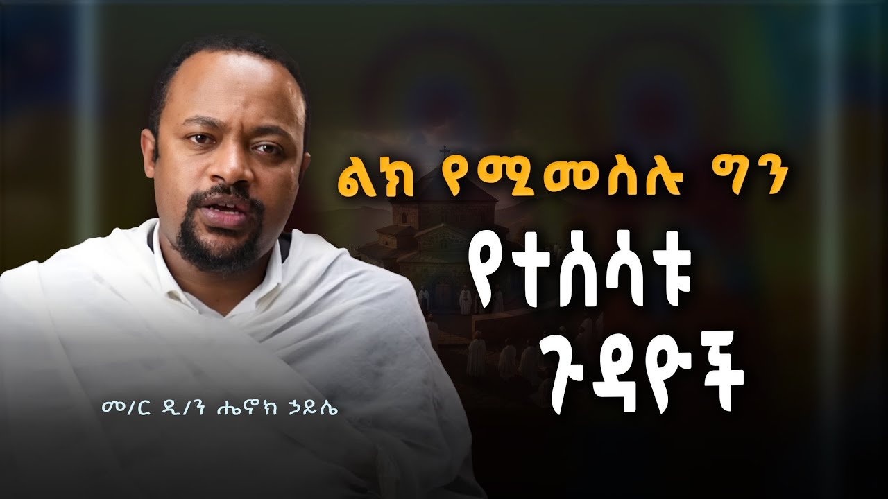 ልክ የሚመስሉ ግን የተሰሳቱ ጉዳዮች !  መ/ር ዲ/ን ሄኖክ ኃይሌ | Henok Haile Ethiopian Orthodox Tewahedo sermon #ስብከት 