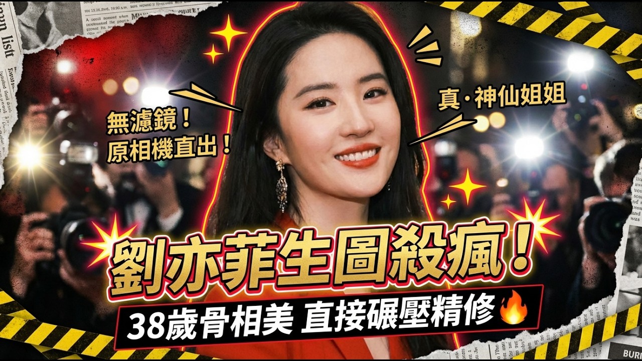 刘亦菲生图杀疯全网！无滤镜原相机直出，38 岁骨相美直接碾压精修🔥