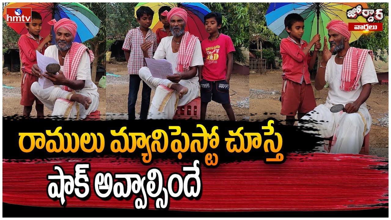 రాములు మ్యానిఫెస్టో చూస్తే షాక్ అవ్వాల్సిందే | Jordar Ramulu | Jordar Varthalu | hmtv