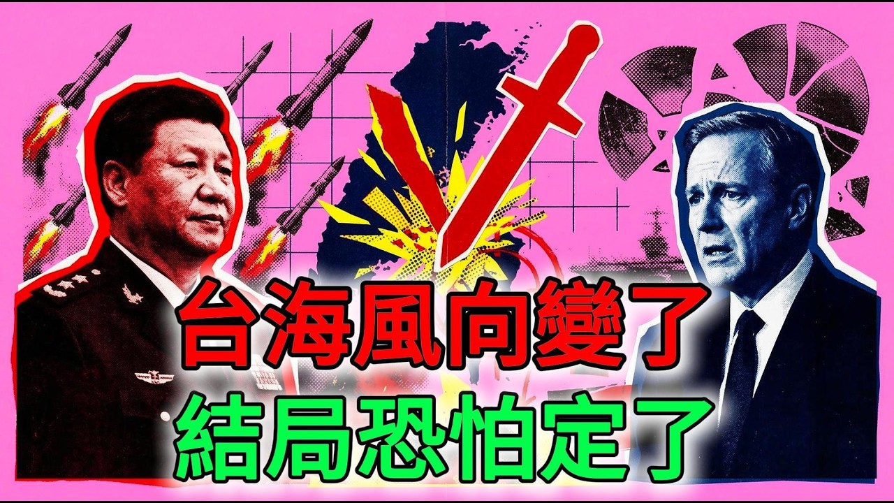 臺灣問題成北京2026頭號地緣風險！中國兩會後“打擊臺獨”措辭升級，解放軍軍演直逼臺灣本島，結局已定？