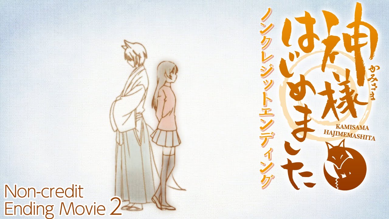 『神様はじめました◎』ノンクレジットエンディング(2期)／ハナエ「おとといおいで」