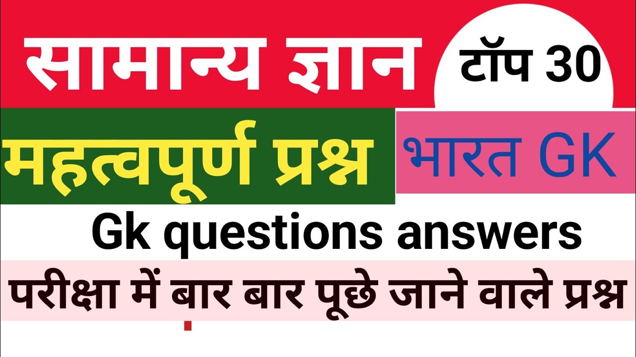 सामान्य ज्ञान। भारत का जनरल नॉलेज। Gk GS questions । GK quiz । SSC GDS,  MTS , RPF। GK।UPSC gk ।