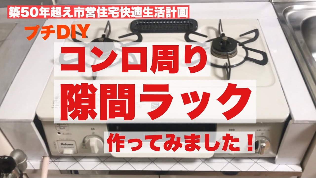 ガスコンロ周りの隙間ラックを作ってみました！