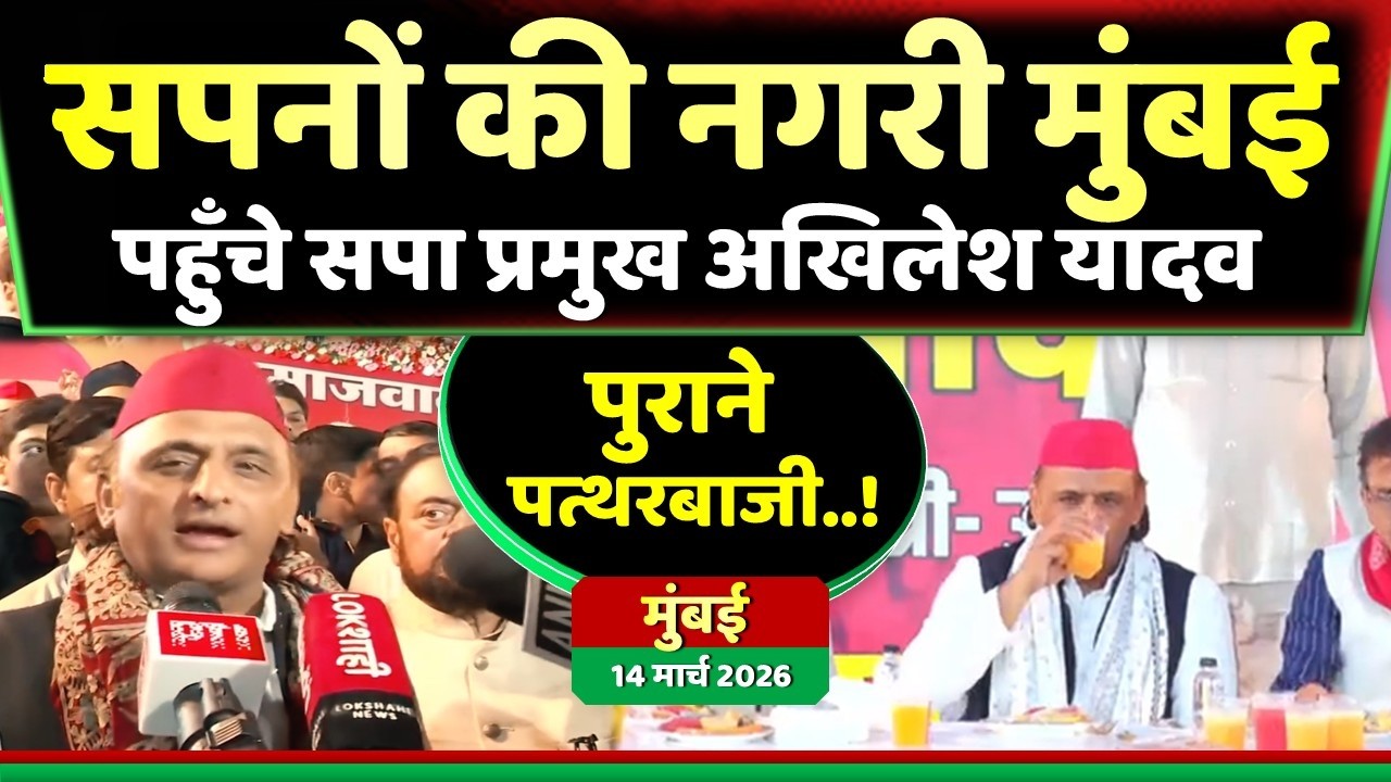 सपनों की नगरी मुंबई पहुँचे अखिलेश यादव दिया भाईचारे और एकता का पैग़ाम ! Samajwadi Akhilesh