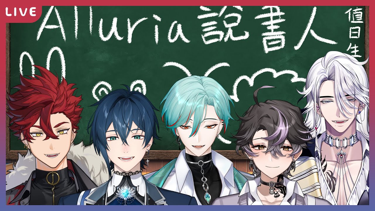【連動】Alluria說書人！到底是誰跟大家想的不一樣！ft. Alluria【魁 Kai🩸🐺】