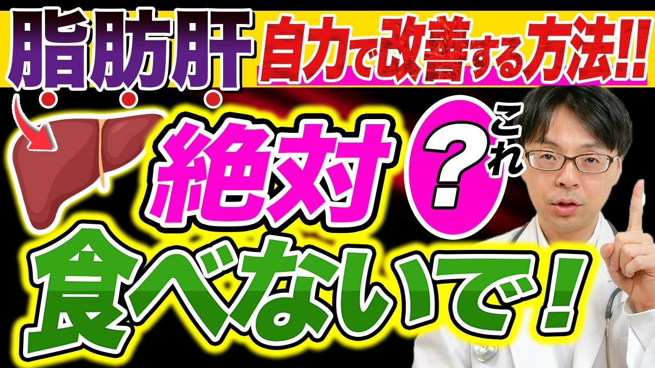 【必見！脂肪肝の直し方】脂肪肝にいい食べ物、悪い食べ物 / 医師が教える毎日の食事ルール！脂肪肝を早く治す方法