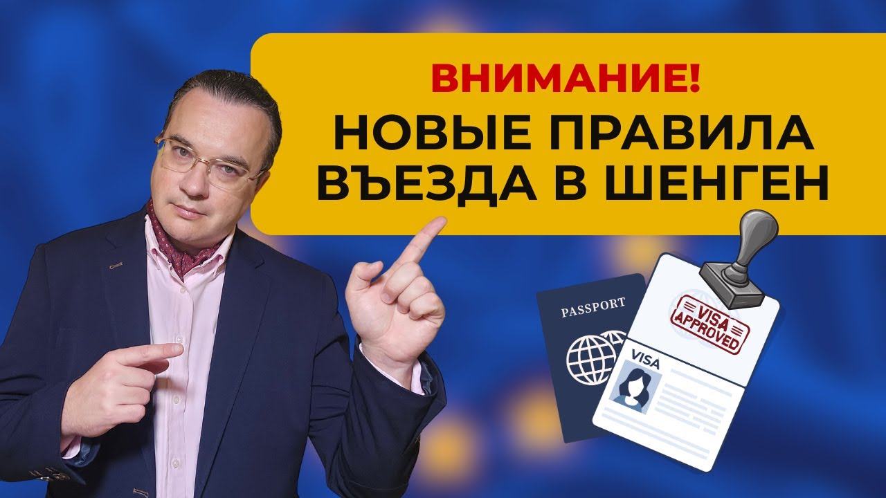 ВНИМАНИЕ! Новые правила въезда в Шенген!