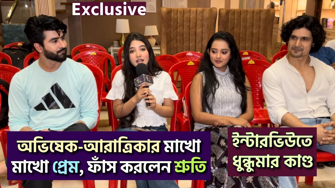অভিষেক-আরাত্রিকার মাখো মাখো প্রেম, ফাঁস করলেন শ্রুতি| ইন্টারভিউতে ধুন্ধুমার কাণ্ড |