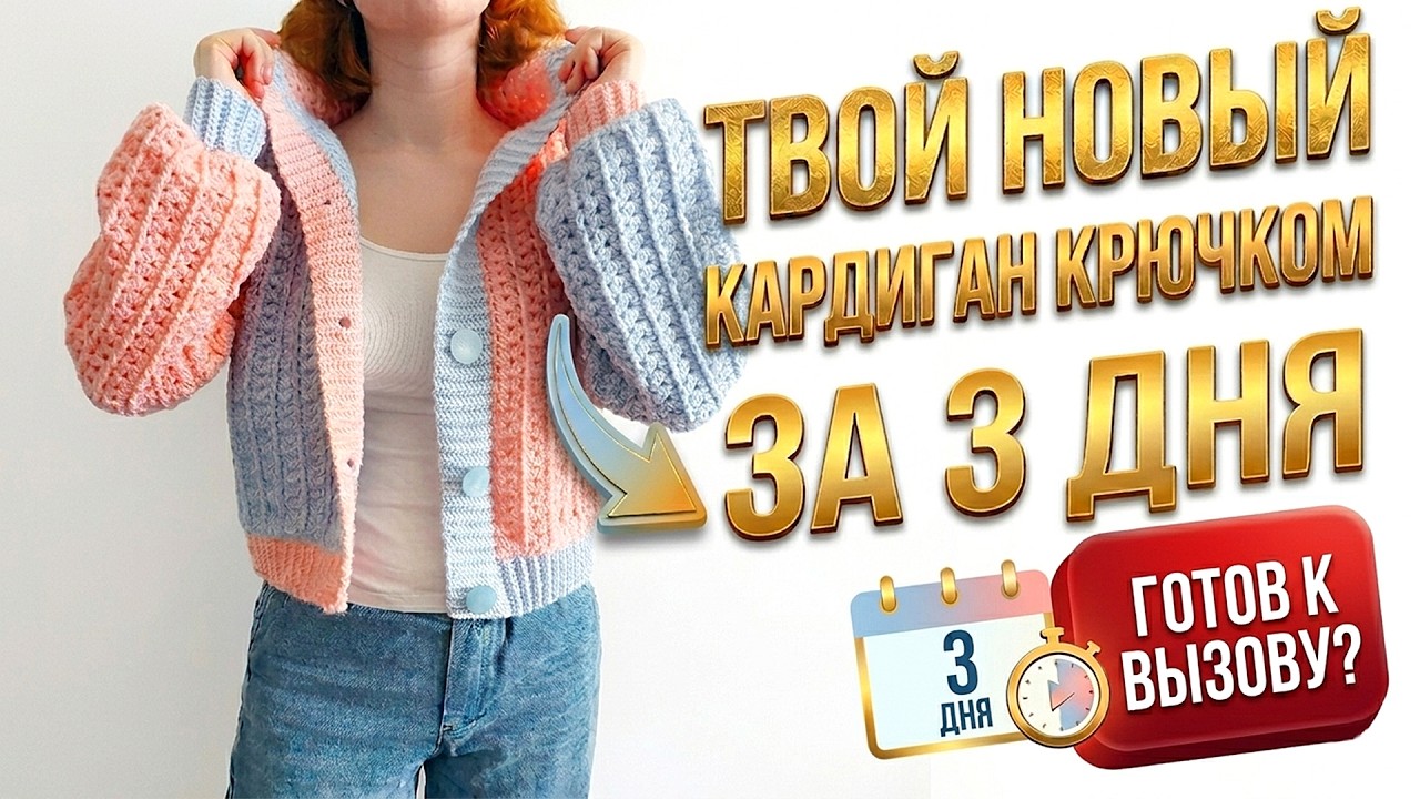 ⚡КАРДИГАН ЗА 3 ДНЯ: ВЯЖЕТСЯ ПРОСТО И БЫСТРО! 🚀🧶/Step-by-step crochet cardigan pattern