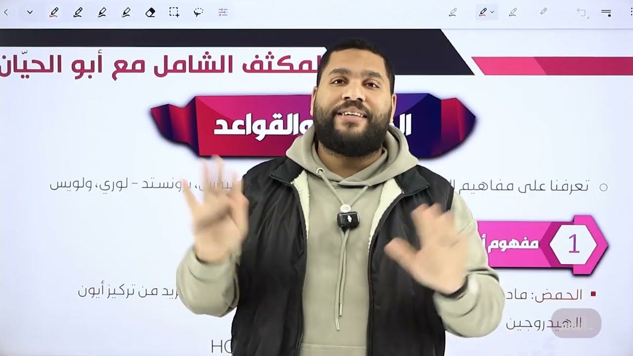 الحصة الحادي عشر من المكثف المجاني لجيل 2008 - (أرهينيوس + برونستد-لوري + لويس)