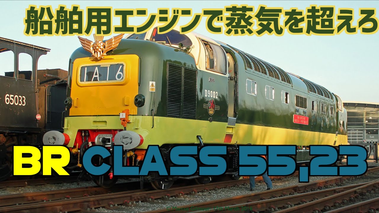 [迷列車で行こう]紳士のエンジンと共に | BR class55,23 デルティック