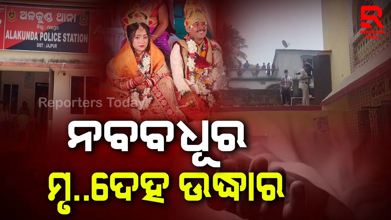 ସନ୍ଦେହ ଜନକ ଭାବେ ନବବଧୂର ମୃ_ତ ଦେହ ଉଦ୍ଧାର || New bride || Lost life || Jajpur || Reporters Today
