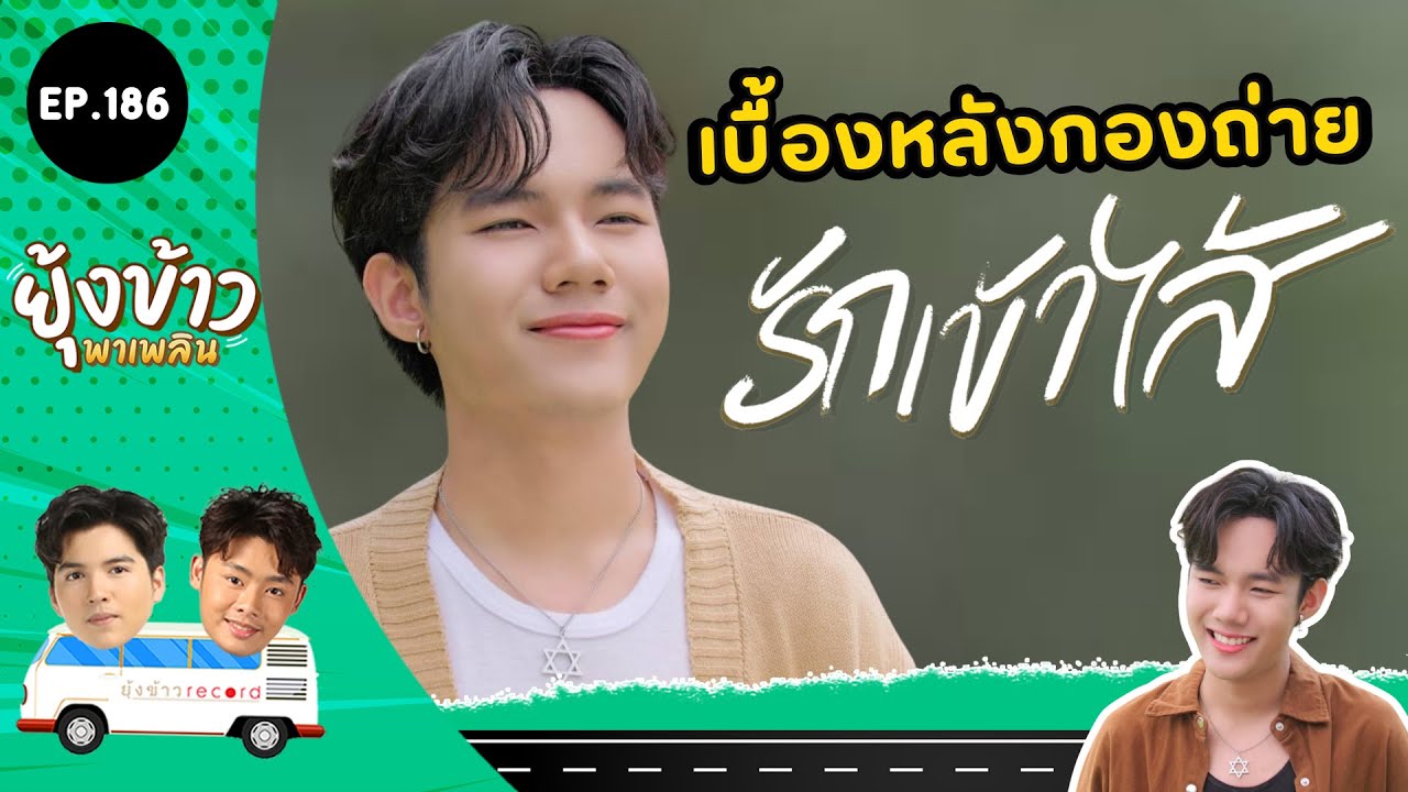 ยุ้งข้าวพาเพลิน EP.186 l เบื้องหลัง MV ที่นางเอกเยอะที่สุด