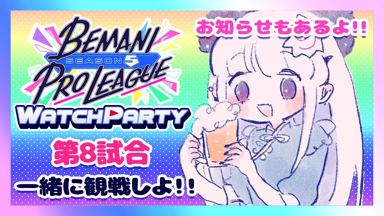 【BEMANI PRO LEAGUE -SEASON5-】WATCH PARTYするぞ～❕🍥🍻【第8試合】