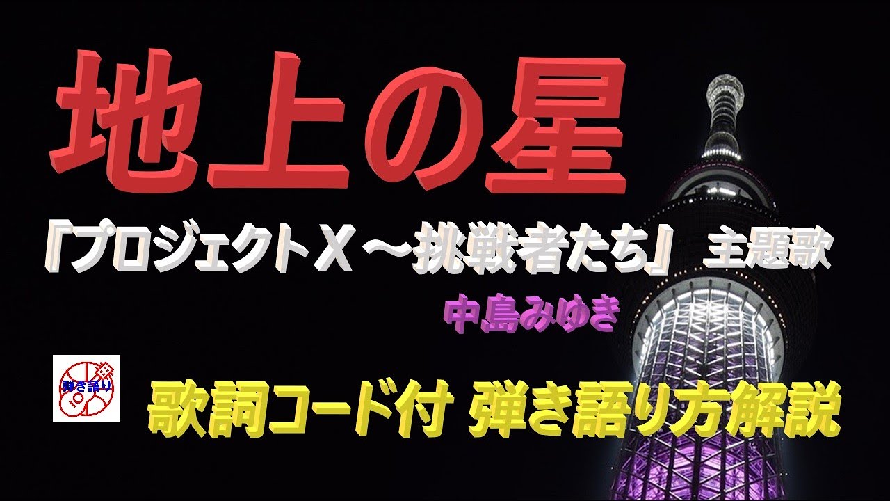 中高年のためのギター！中島みゆき『地上の星』弾き語り【アコギ初心者 中高年シニア向けギター講座】