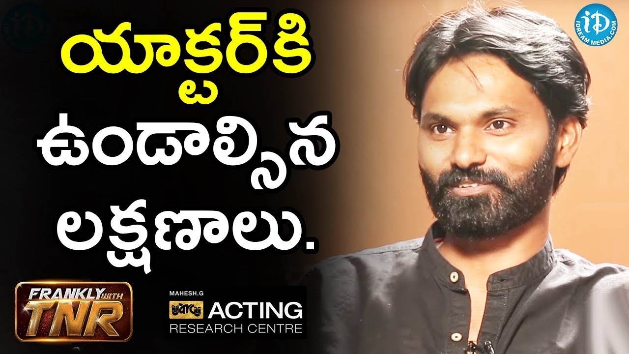 యాక్టర్ కి ఉండాల్సిన లక్షణాలు - Abhinaya Yogam Acting Guru G Mahesh | Frankly With TNR