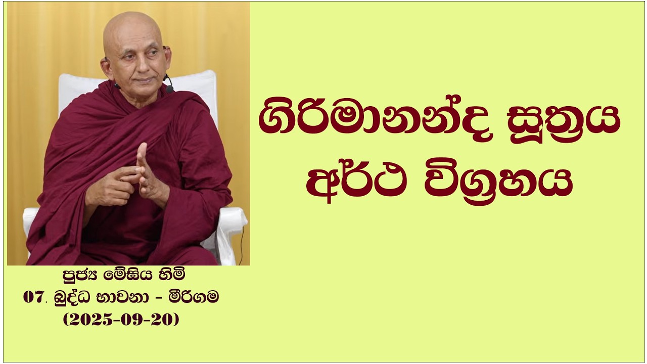 ගිරිමානන්ද සූත්‍රය අර්ථ විග්‍රහය #පුජ්‍ය_මේඝිය_හිමි 07. බුද්ධ භාවනා - මීරිගම (2025-09-20)